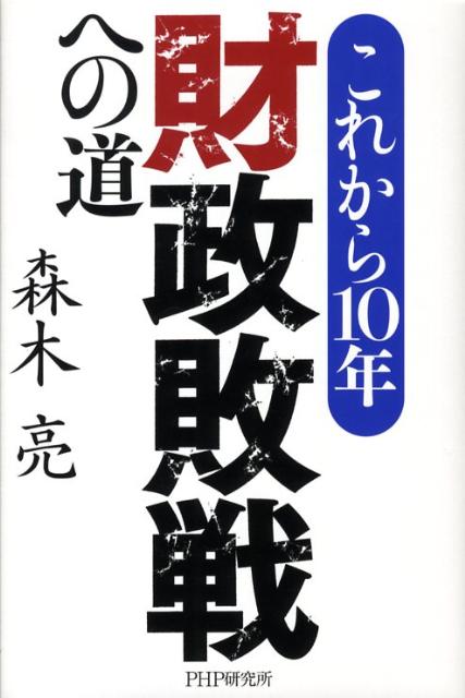 これから10年・財政敗戦への道