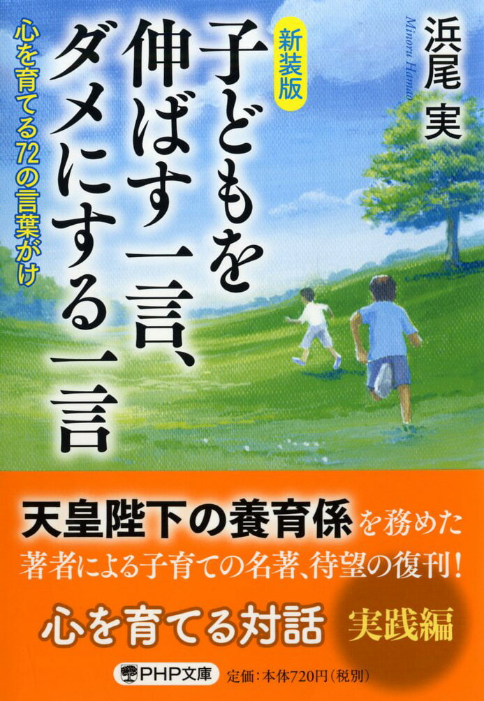 ［新装版］子どもを伸ばす一言、ダメにする一言