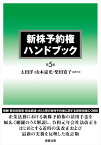 新株予約権ハンドブック〔第5版〕 [ 太田 洋 ]