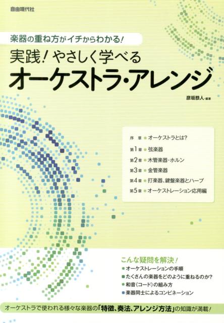 実践！やさしく学べるオーケストラ・アレンジ