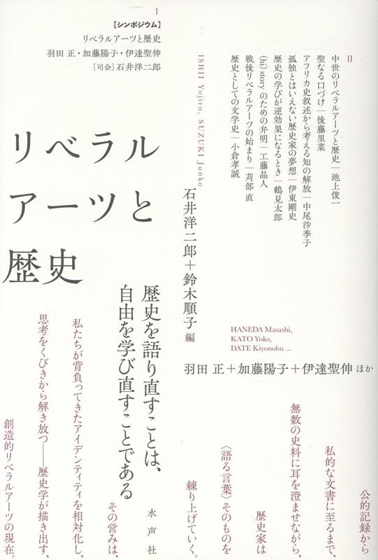 リベラルアーツと歴史