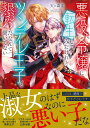 悪役令嬢に転生してみたけれどツンデレ王子と懇ろだなんて聞いてない （ムーンドロップス文庫　MD-037） 