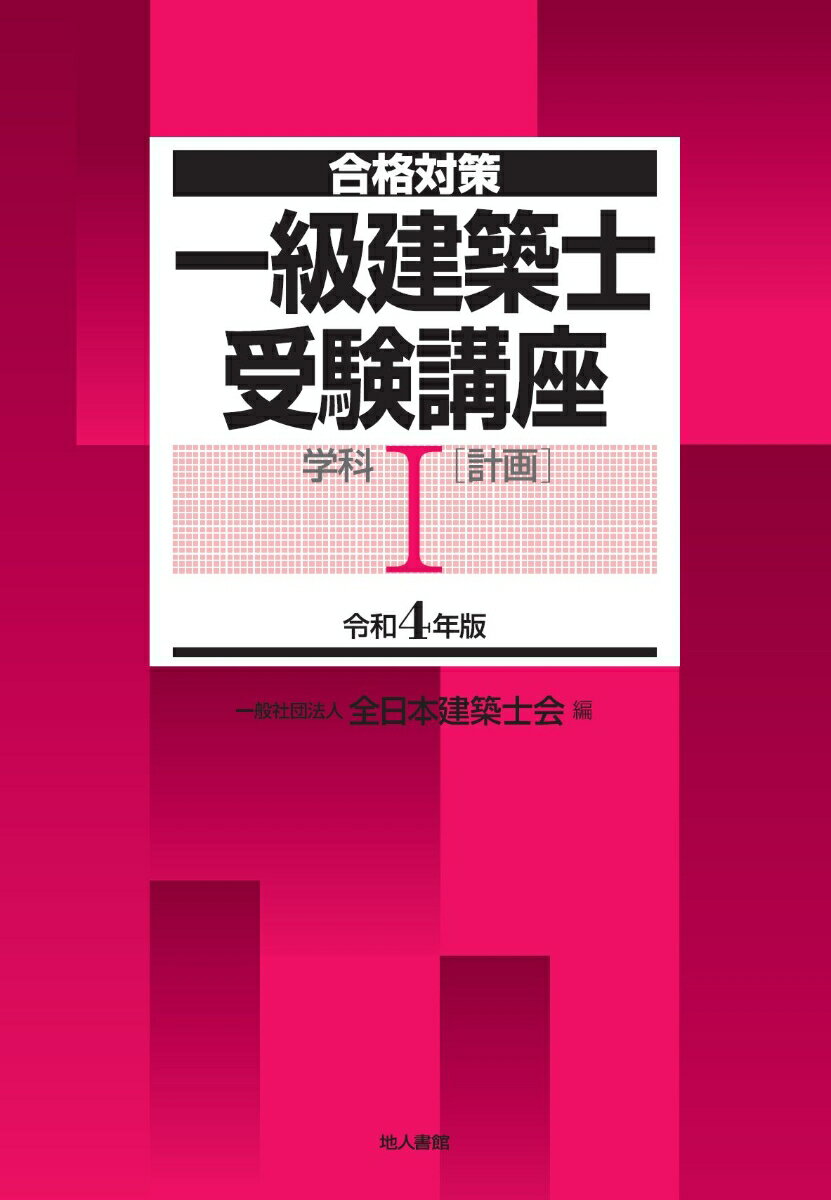 一級建築士受験講座　学科1（計画）　令和4年版