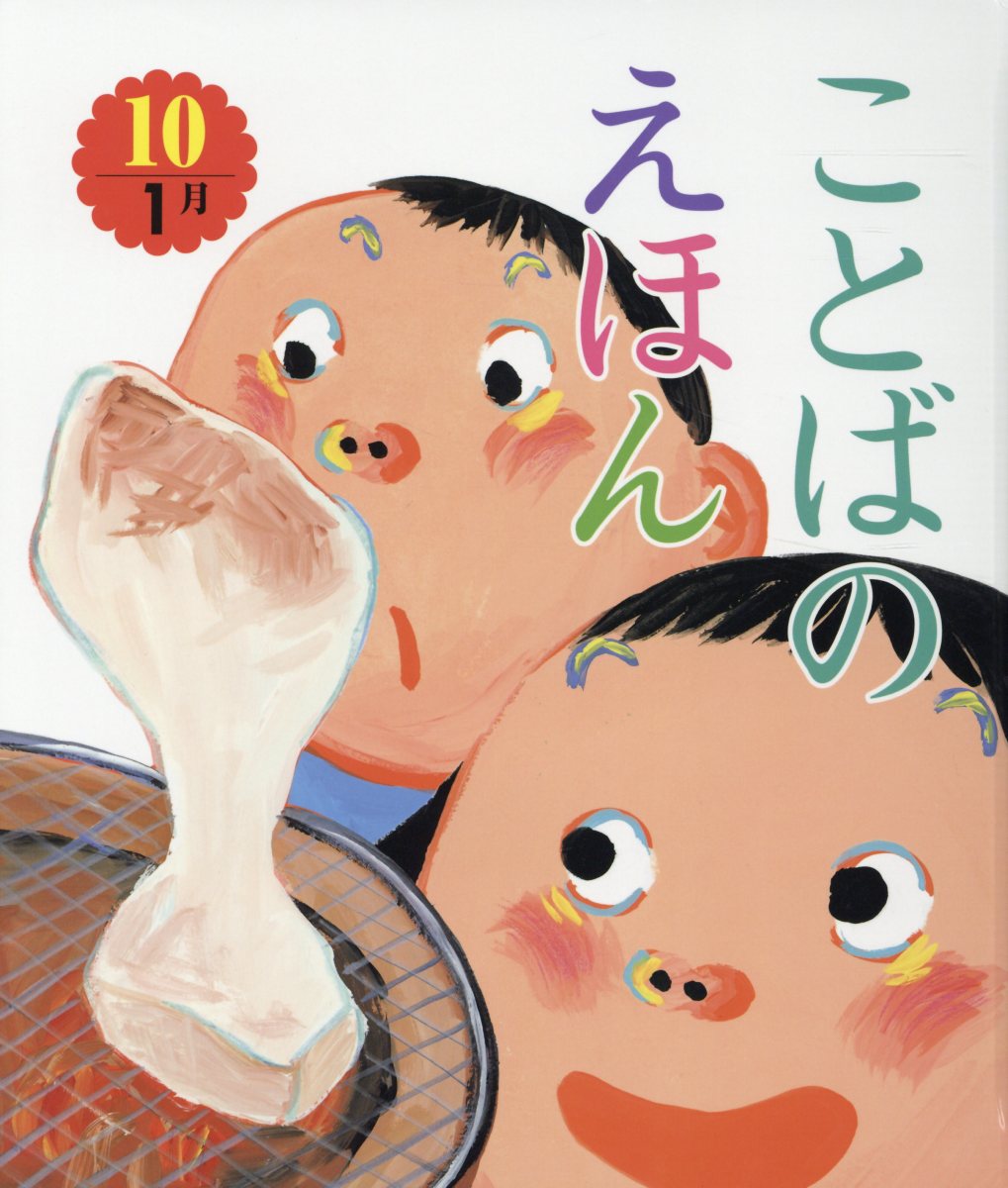 ことばのえほん（10）