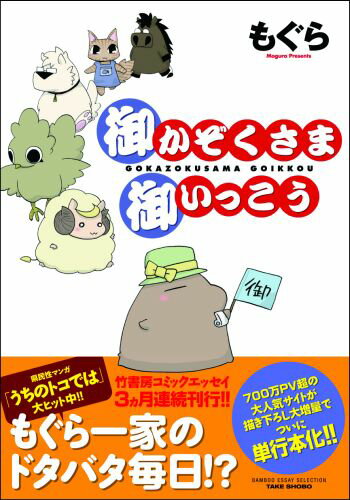 御かぞくさま御いっこう （BAMBOO　ESSAY　SELECTION） [ もぐら ]