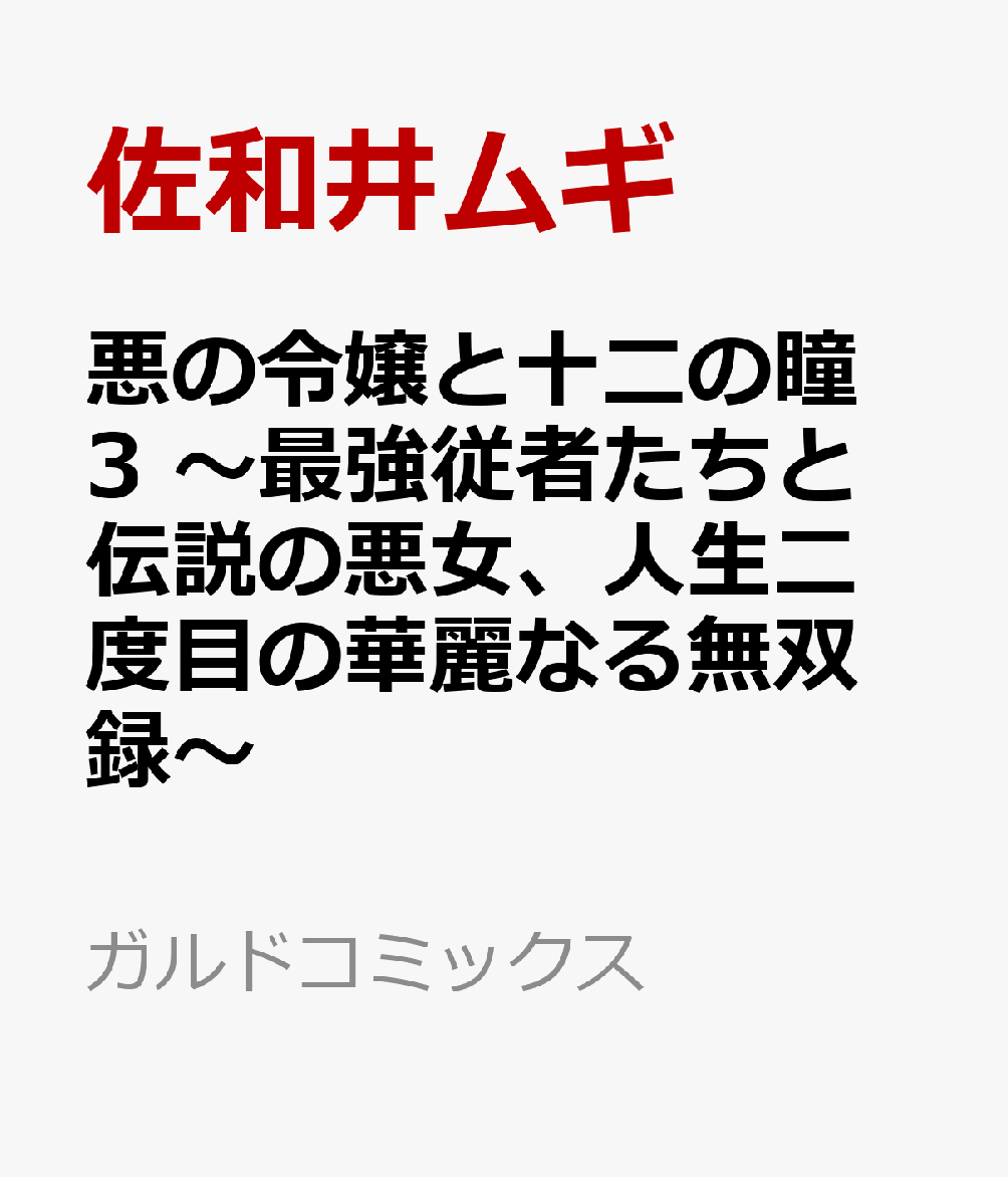 悪の令嬢と十二の瞳 3 〜最強従者たちと伝説の悪女、人生二度目の華麗なる無双録〜 の表紙