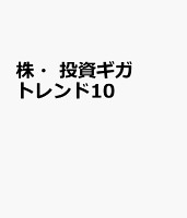 株・投資ギガトレンド10