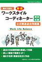 ［働き方検定］新版 ワークスタイルコーディネーター認定試験 公式精選過去問題集 全日本情報学習振興協会 編集部