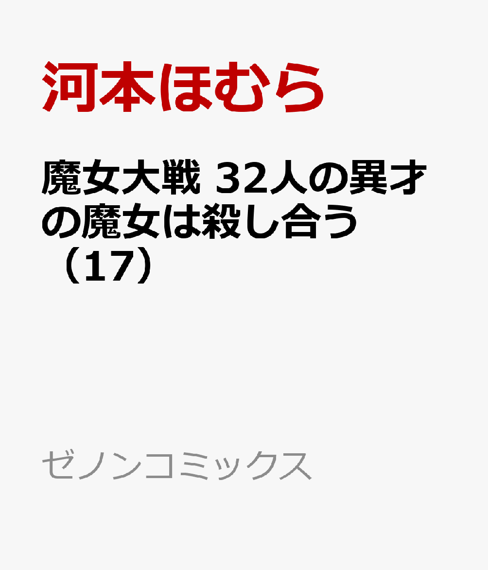 魔女大戦 32人の異才の魔女は殺し合う（17） 表紙