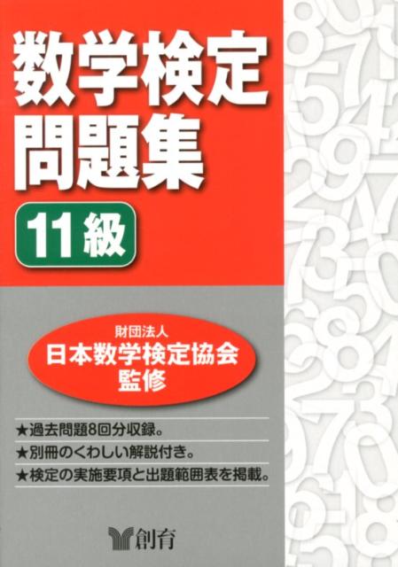 数学検定問題集11級 [ 日本数学検定協会 ]