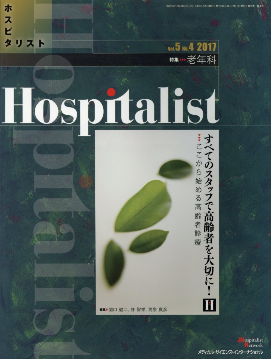 Hospitalist（Vol．5　No．4（2017） 特集：老年科
