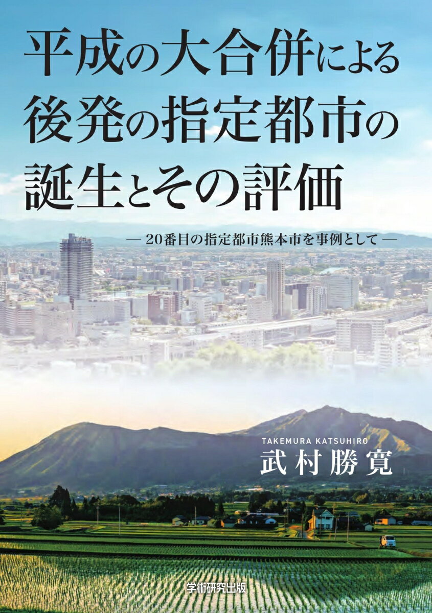 平成の大合併による後発の指定都市の誕生とその評価