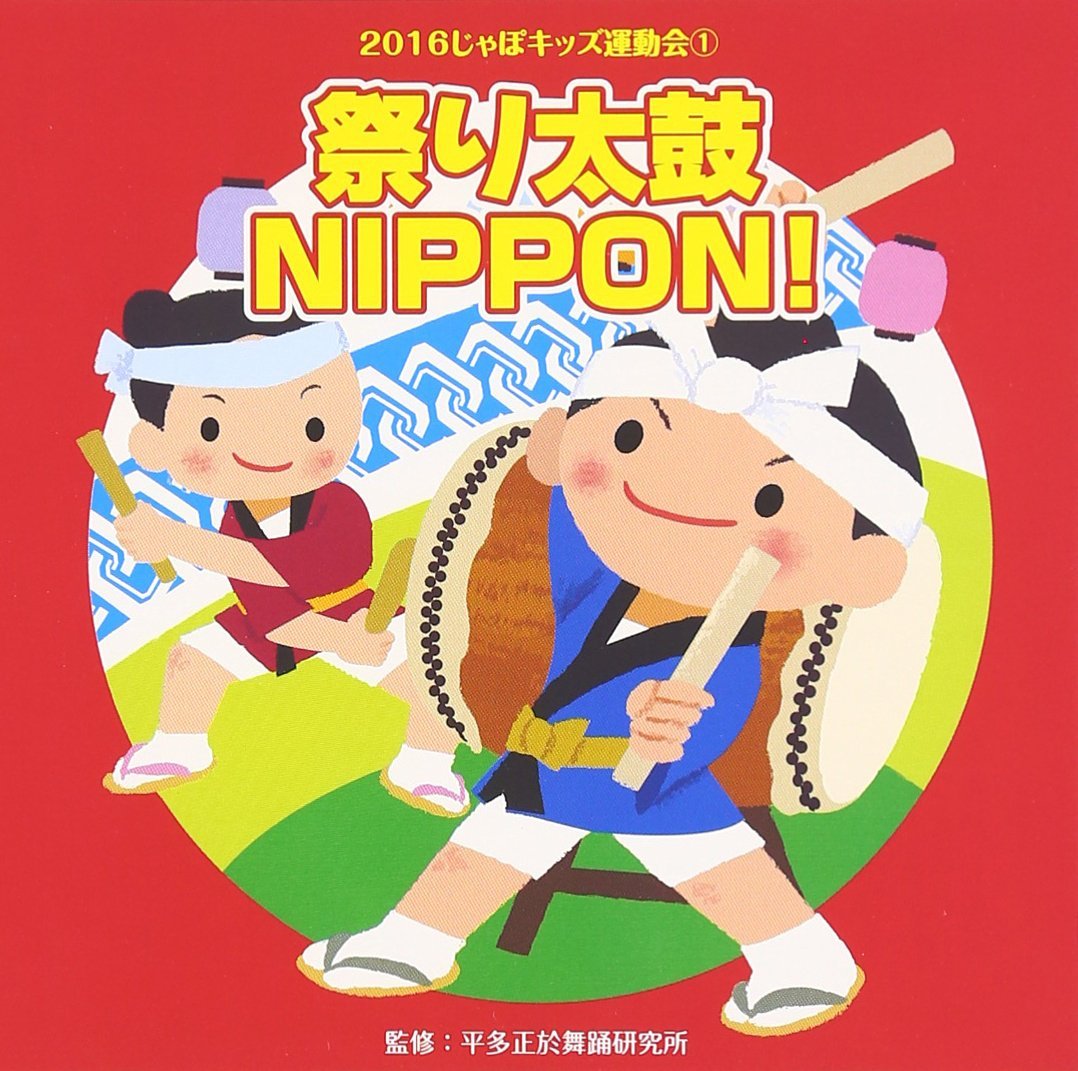 楽天楽天ブックス2016じゃぽキッズ運動会1 祭り太鼓 NIPPON! [ （教材） ]