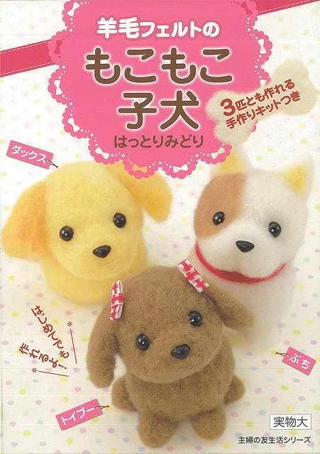 【バーゲン本】羊毛フェルトのもこもこ子犬　3匹とも作れる手作りキットつき