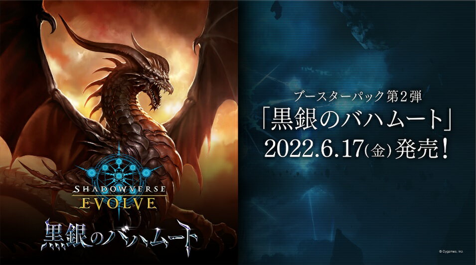 Shadowverse EVOLVE ブースターパック第2弾 黒銀のバハムート 【16パック入りBOX】