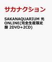 SAKANAQUARIUM 光 ONLINE(完全生産限定盤 2DVD+2CD) [ サカナクション ]