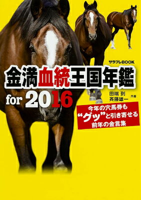金満血統王国年鑑for　2016