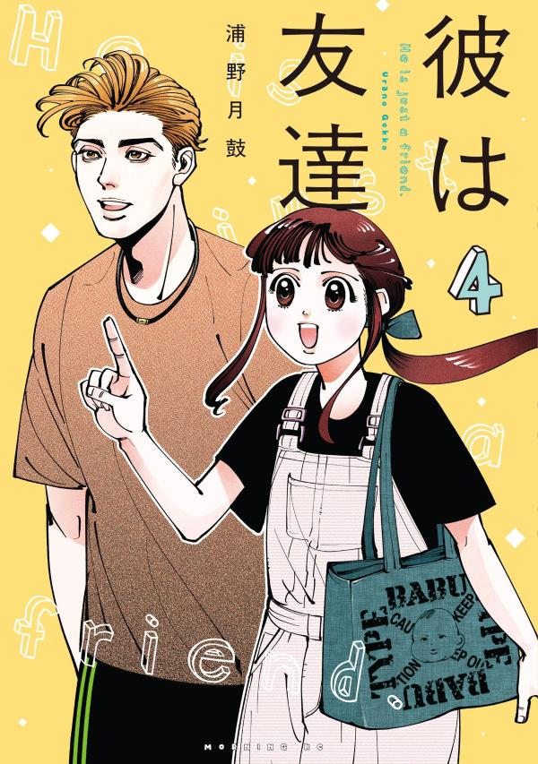 彼は友達（4）