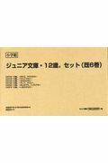 ジュニア文庫・12歳。セット（既6巻セット）