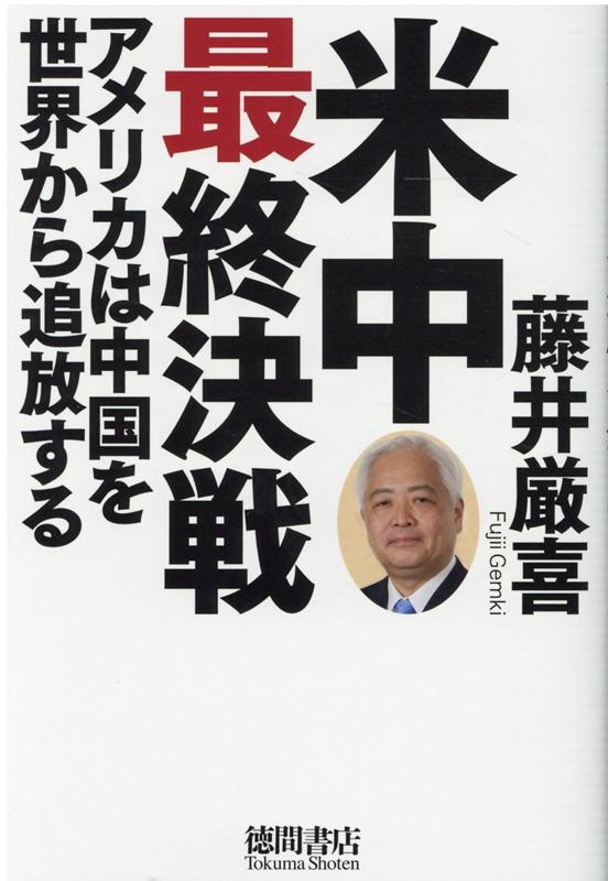 米中最終決戦 アメリカは中国を世界から追放する [ 藤井厳喜 ]