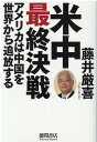 米中最終決戦 アメリカは中国を世界から追放する [ 藤井厳喜