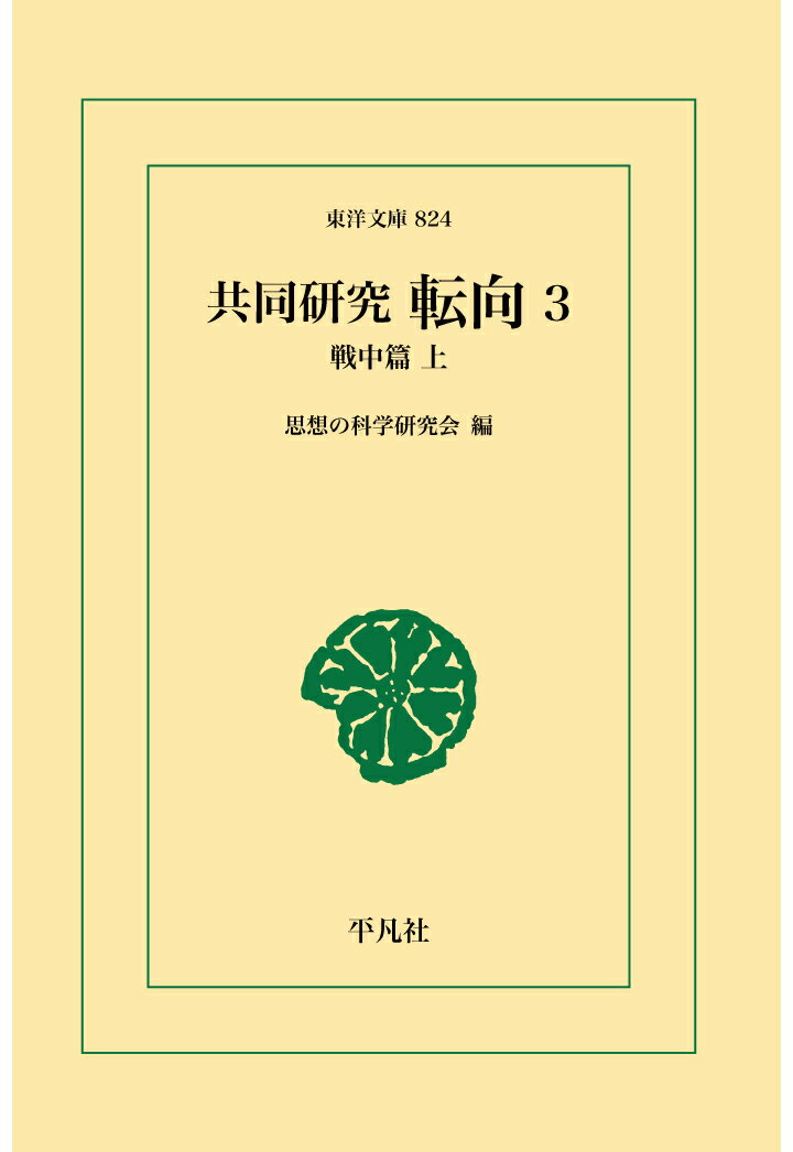 【POD】共同研究 転向3 [ 思想の科学研究会 ]