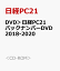 DVD＞日経PC21バックナンバーDVD2018-2020