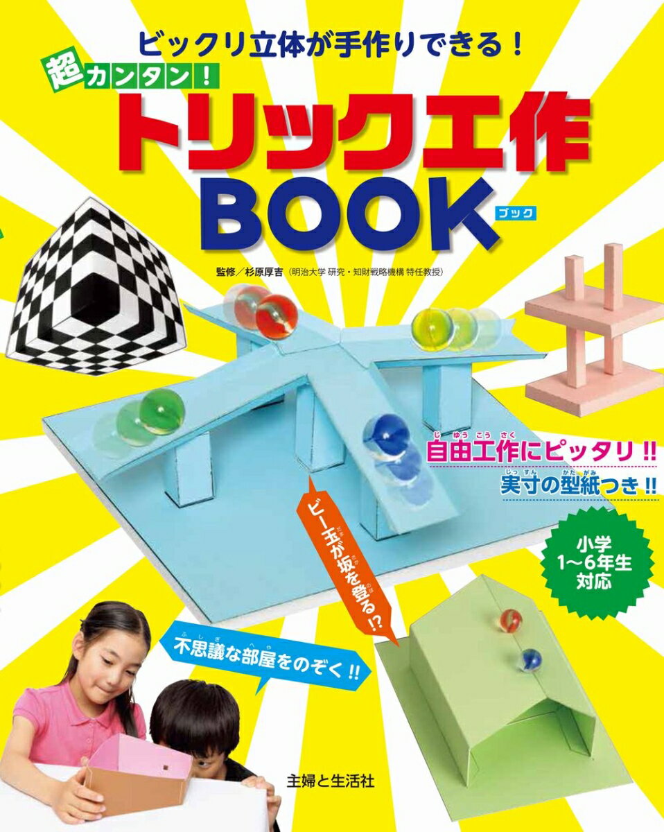 鏡に映すと絵が動く！ビー玉が坂を登る！？自由工作にピッタリ！！実寸の型紙つき！！小学１〜６年生対応。