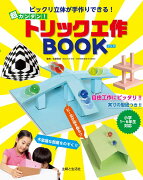 ビックリ立体が手作りできる！ 超カンタン！トリック工作BOOK