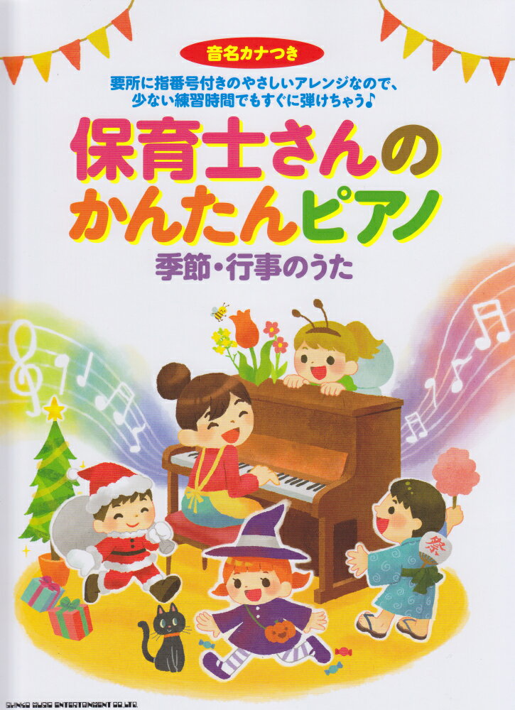 保育士さんのかんたんピアノ　季節・行事のうた