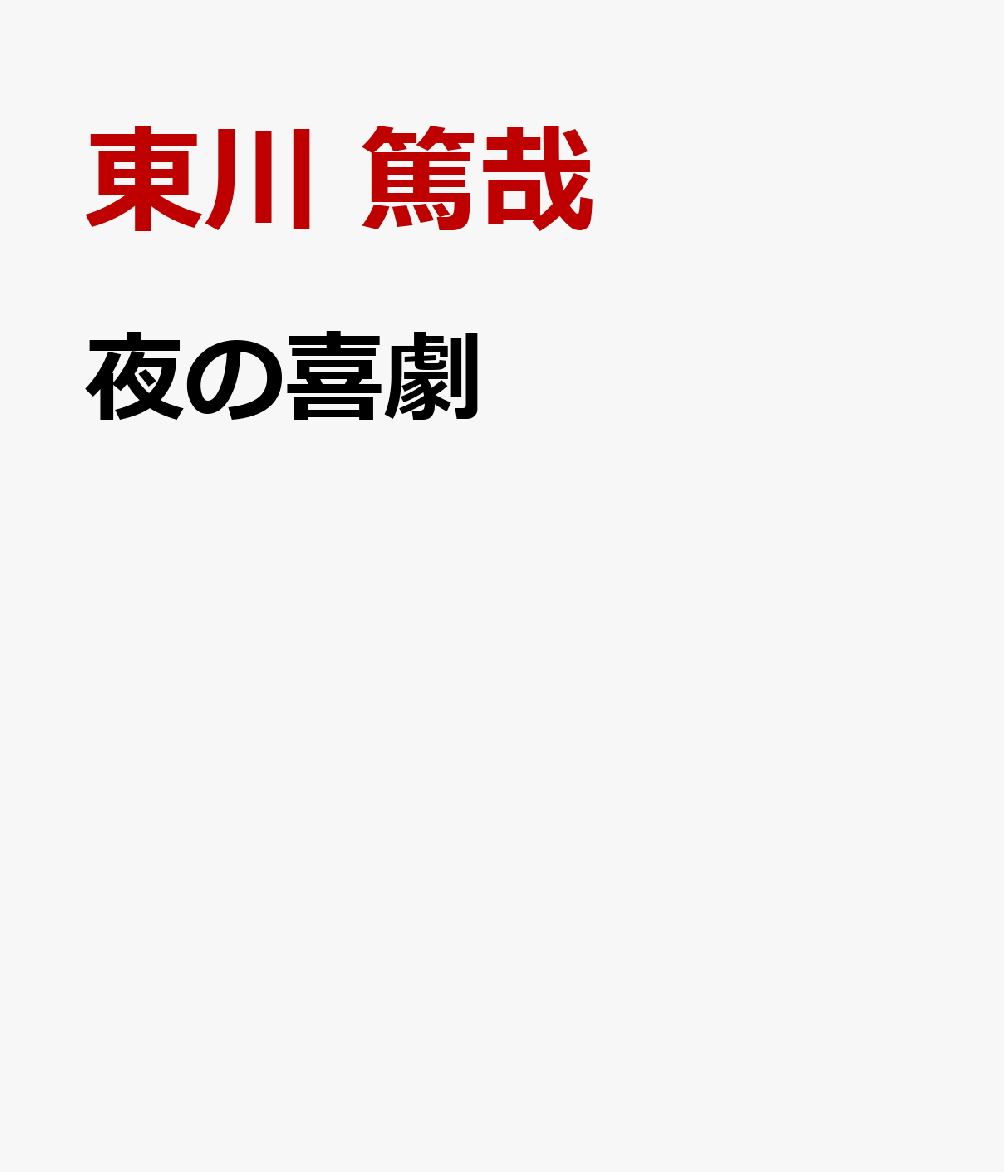 夜の喜劇