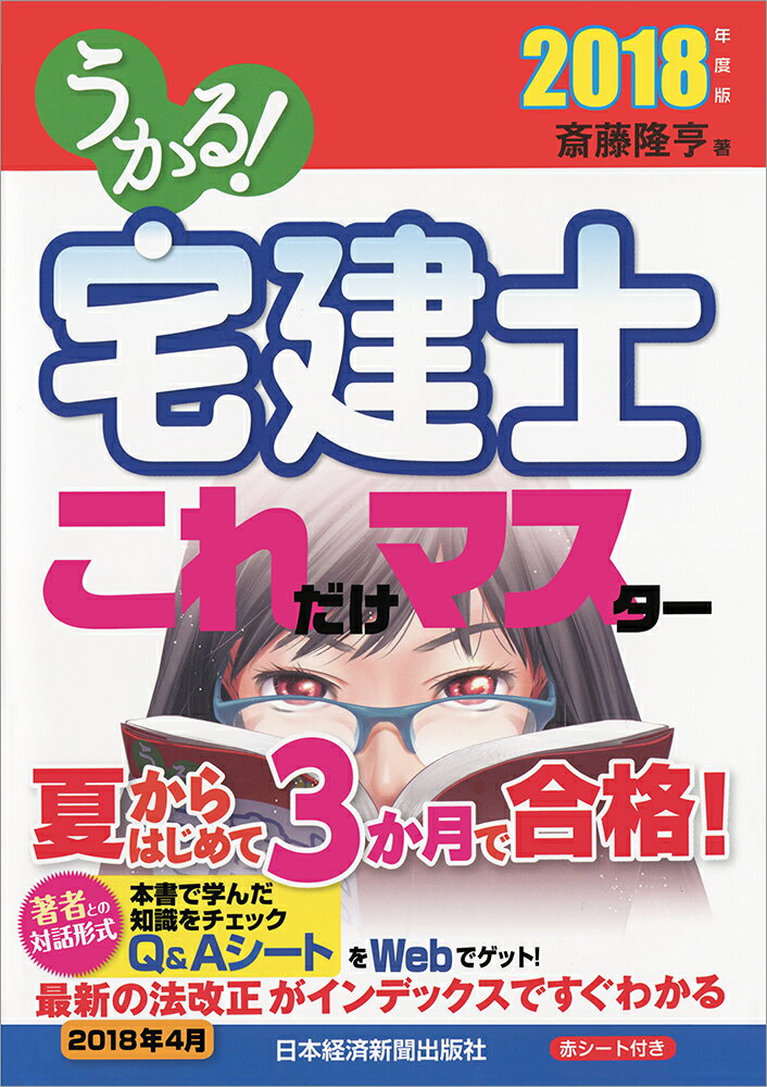 うかる！ 宅建士 これだけマスター 2018年度版