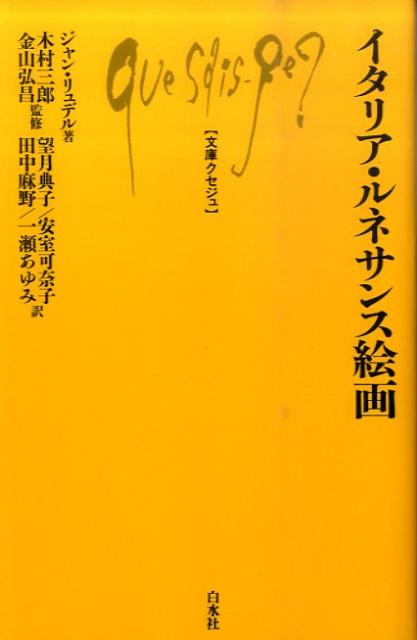 作品の様式や技法の革新、諸画派の特徴をコンパクトに解説。当時の新しい社会・宗教的状況、都市や地域による文化の多極的構造、人文主義思想の影響などさまざまな要因をとらえて、イタリア・ルネサンス絵画の複雑な性格と史的推移を解明する。