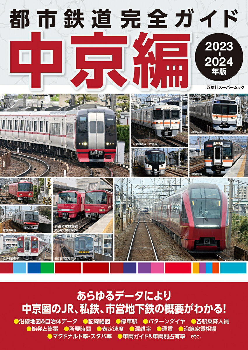 都市鉄道完全ガイド 中京編　2023-2024年版