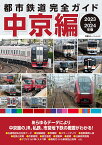 都市鉄道完全ガイド 中京編　2023-2024年版 （双葉社スーパームック）