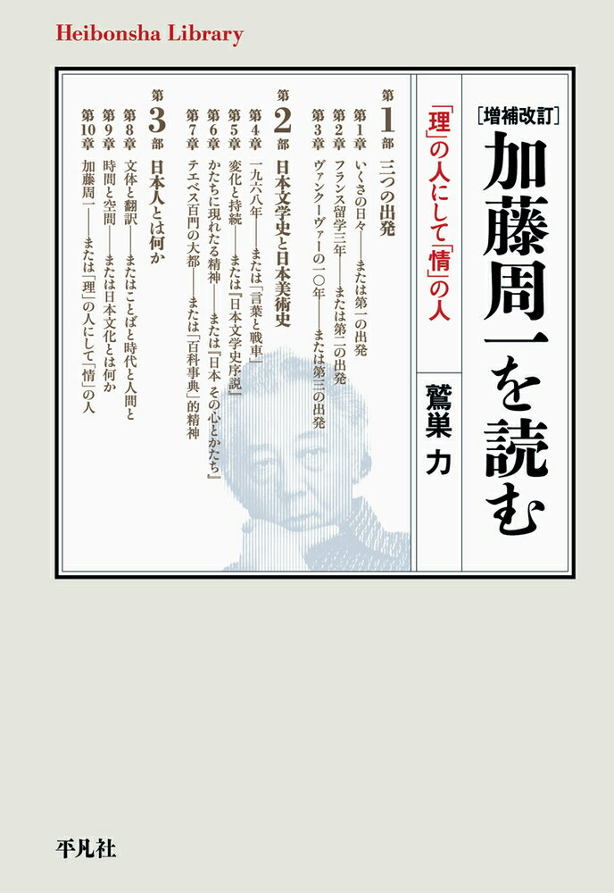 増補改訂 加藤周一を読む（952;952）