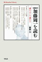 増補改訂 加藤周一を読む（952 952） 「理」の人にして「情」の人 （平凡社ライブラリー） 鷲巣 力