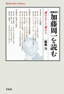 増補改訂 加藤周一を読む（952;952） 「理」の人にして「情」の人 （平凡社ライブラリー） [ 鷲巣　力 ]