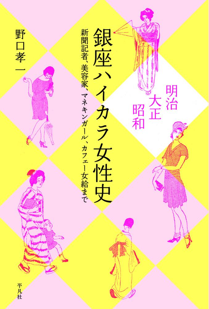 「新しい女性たち」は、銀座から誕生したー。商家主人、女学校教師、新聞記者、雑誌編集者、美容家、洋裁師、マネキンガール、カフェー女給…。銀座という街は、新しい女性たちが切り開いたさまざまな職業の晴れ舞台だった。銀座研究の第一人者が、当時の膨大な新聞・雑誌を博捜し、「ハイカラ」な彼女たちの波瀾万丈の人生の輝きを、その時代の中に鮮やかに浮かび上がせた畢生の大著。