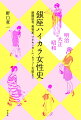 「新しい女性たち」は、銀座から誕生したー。商家主人、女学校教師、新聞記者、雑誌編集者、美容家、洋裁師、マネキンガール、カフェー女給…。銀座という街は、新しい女性たちが切り開いたさまざまな職業の晴れ舞台だった。銀座研究の第一人者が、当時の膨大な新聞・雑誌を博捜し、「ハイカラ」な彼女たちの波瀾万丈の人生の輝きを、その時代の中に鮮やかに浮かび上がせた畢生の大著。