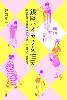 明治・大正・昭和 銀座ハイカラ女性史