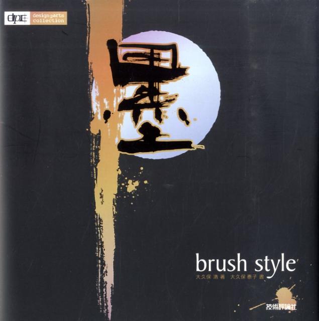 墨brush　style