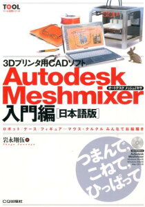 3DץCADե Autodesk Meshmixer[ܸ] ܥåȡե奢ĥޥ륯ߤ ʥġѥ꡼ [ Ƹ ]