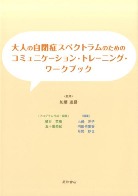 大人の自閉症スペクトラムのための コミュニケーション・トレーニング・ワークブック