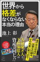 世界から格差がなくならない本当の理由 （SB新書） 池上 彰