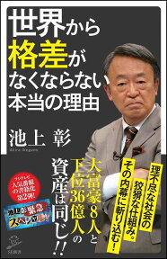 世界から格差がなくならない本当の理由 （SB新書） [ 池上 彰 ]