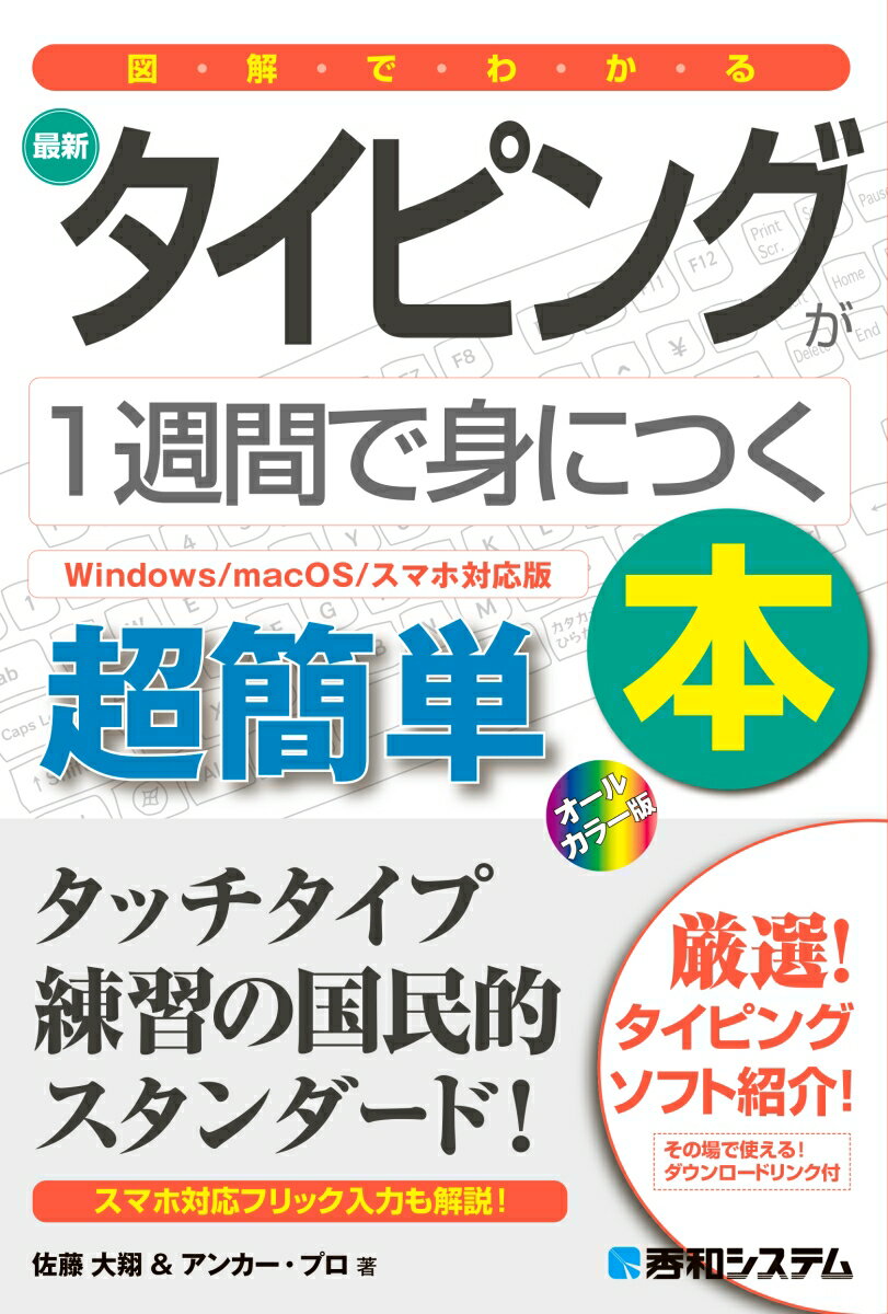 図解でわかる 最新タイピングが1週