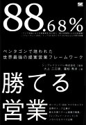 88．68％勝てる営業