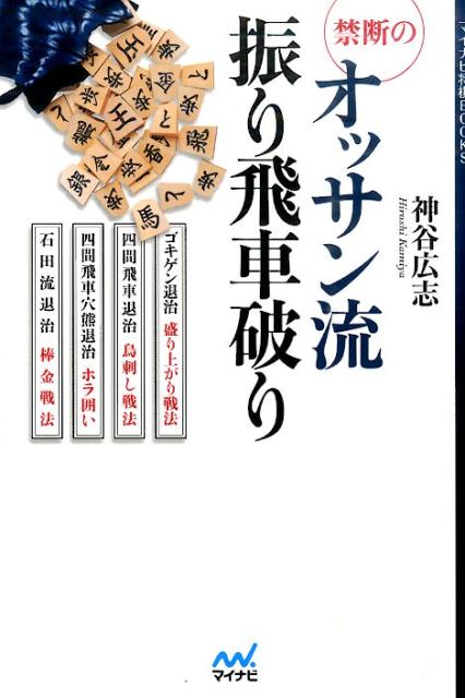 禁断のオッサン流振り飛車破り