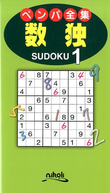 「ペンパ全集数独」は、ニコリの「ペンシルパズル本数独」の復刻版合体本です。本書には、ペンシルパズル本の数独１（１９８８年４月発行）、数独２（１９８９年５月発行）、数独３（１９９０年８月発行）のすべての問題が収録されています。